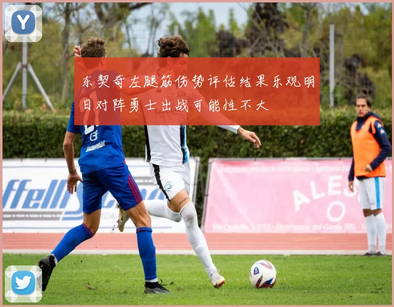 东契奇左腿筋伤势评估结果乐观明日对阵勇士出战可能性不大