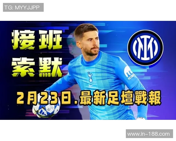 热刺对维卡里奥标价3000万欧元国米表现出浓厚兴趣